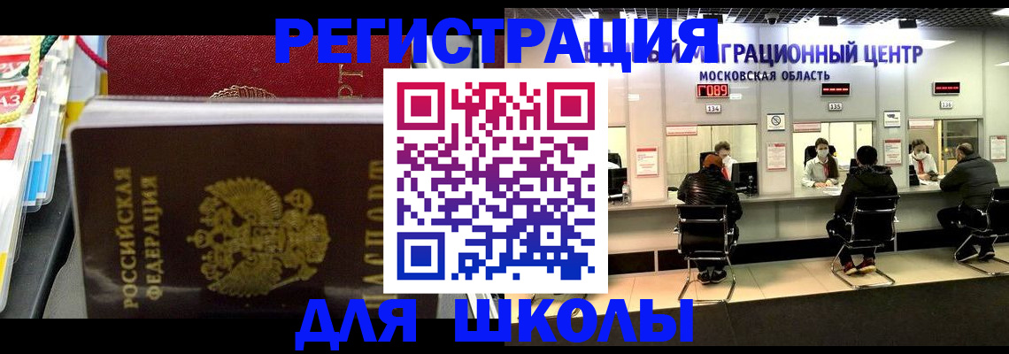 прописка для школы в Мытищах